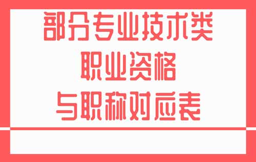 专业技术类职业资格与职称对应 专业技术类职业资格与职称对应关系