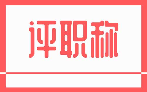 评职称 评职称
