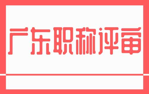 广东职称评审 广东职称评审