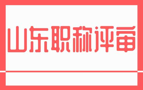 山东职称评审 山东职称评审