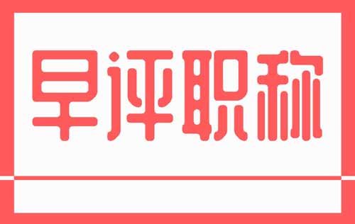 早评职称 早评职称
