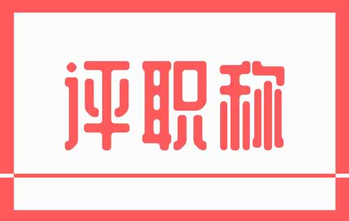 评职称有哪些好处 评职称有哪些好处