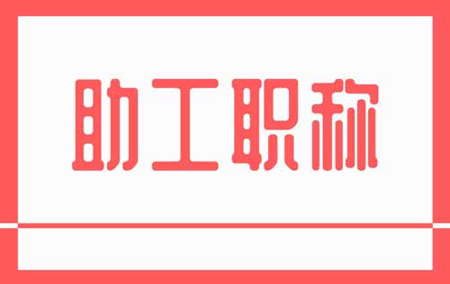助工职称 助工职称