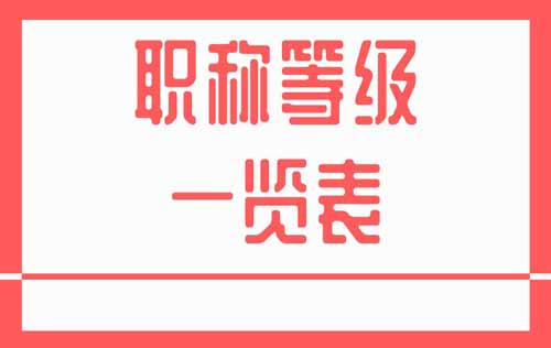 职称等级一览表 职称等级一览表
