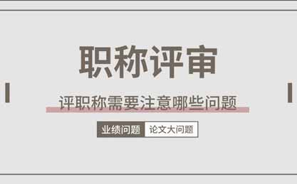 评职称需要注意哪些问题 评职称需要注意哪些问题
