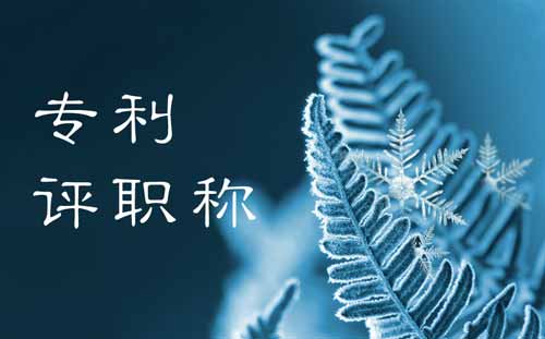 专利评职称 专利评职称