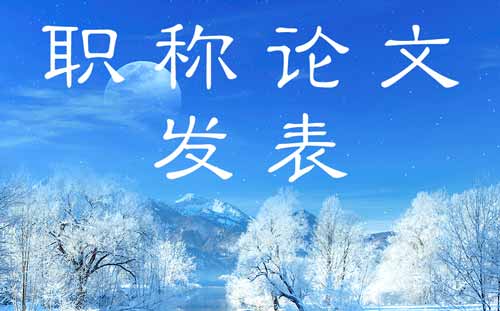 职称论文发表 职称论文发表