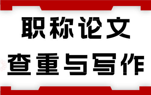 职称论文查重与写作 职称论文查重与写作