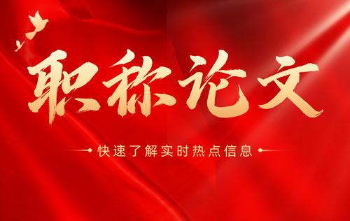 职称论文 职称论文