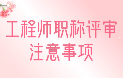 工程师职称评审注意事项