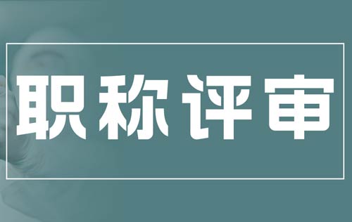 职称评审 职称评审