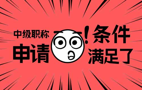 评中级职称的条件 怎样评中级职称