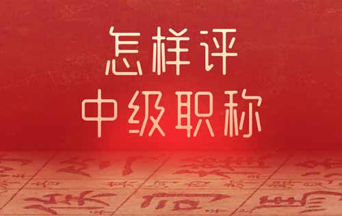 怎样评中级职称 评中级职称的条件