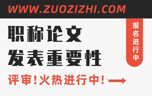 职称论文的重要性表现在哪里 职称论文的重要性表现在哪里
