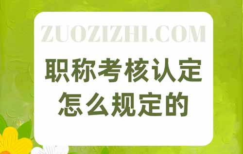 职称考核认定怎么规定的 职称考核认定怎么规定的