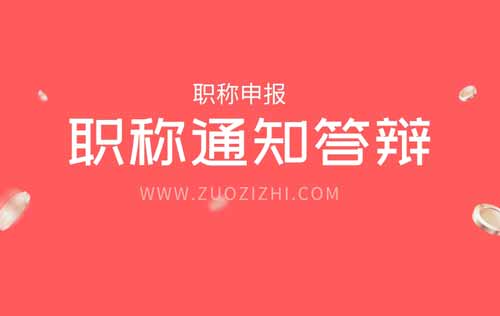 职称通知答辩 职称通知答辩