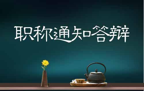 职称通知答辩 职称通知答辩