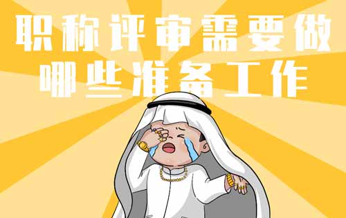 职称评审准备工作 职称评审需要做哪些准备工作