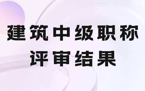 建筑中级职称评审 建筑中级职称评审