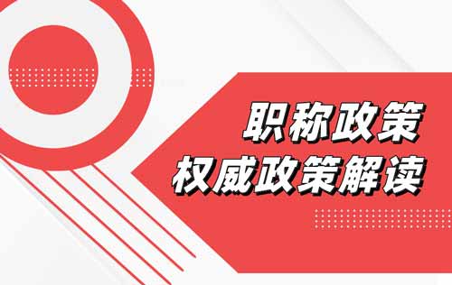 职称政策 职称政策