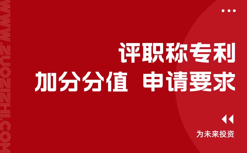 评职称专利 评职称专利
