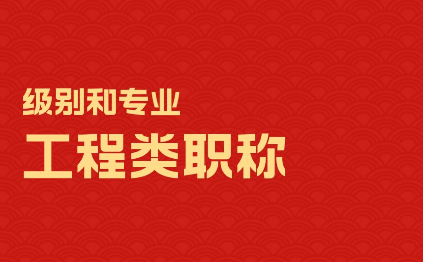 工程类职称专业 工程类职称级别划分