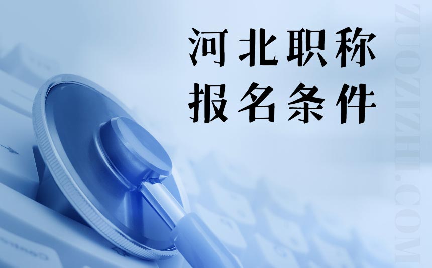 河北职称报名条件 河北职称报名条件