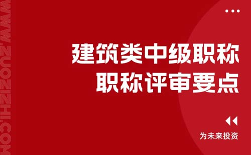建筑类中级职称在职称评审时的要点有哪些 建筑类中级职称在职称评审时的要点有哪些