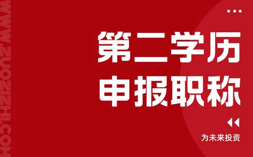 第二学历申报职称 第二学历申报职称