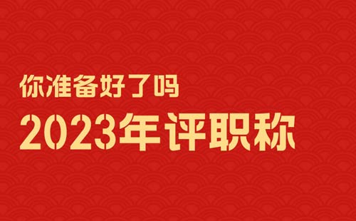2023年评职称 2023年评职称