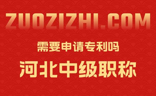 河北中级职称需要申请专利吗 河北中级职称需要申请专利吗