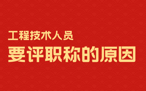 工程技术人员要评职称的原因 工程技术人员要评职称的原因