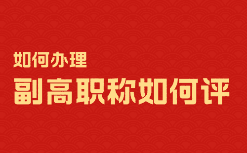 副高职称如何评 副高职称如何评