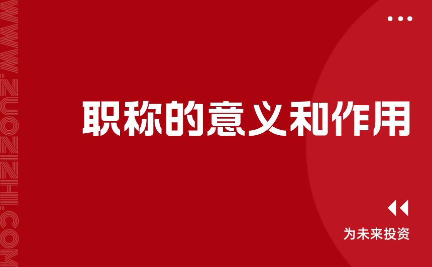 职称的意义和作用 职称的意义和作用g