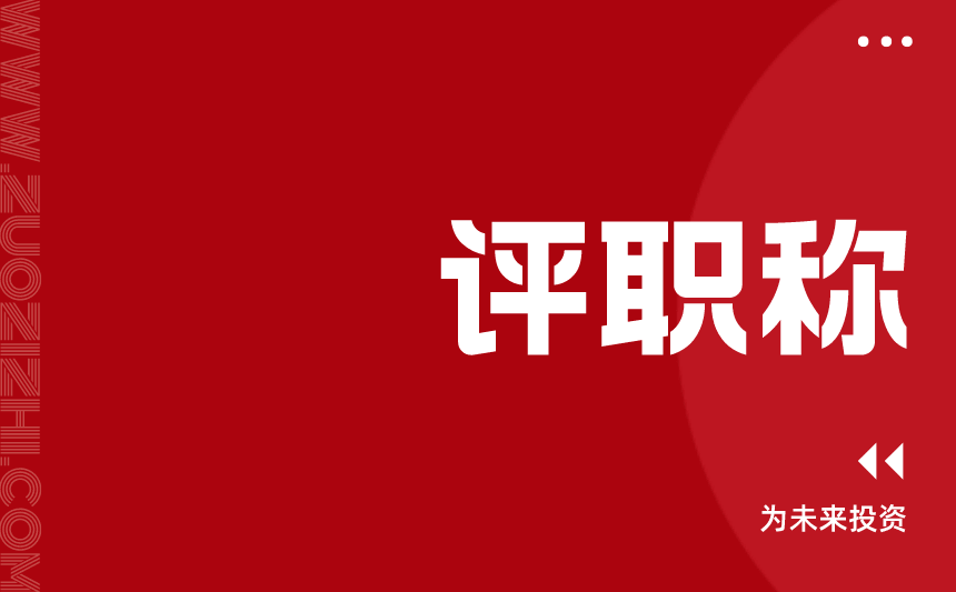 评职称 评职称