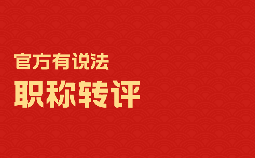 职称转评 职称转评