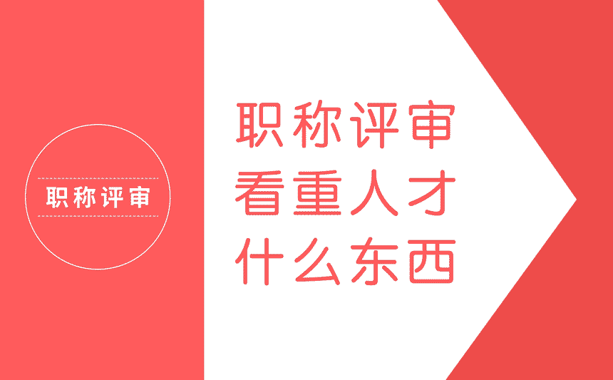 职称评审看重人才的什么东西 职称评审看重人才的什么东西