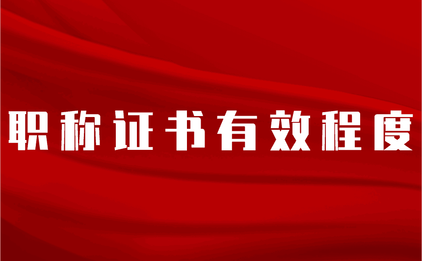 职称证书有效程度 职称证书有效程度