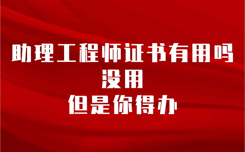 助理工程师证书有用吗g 助理工程师证书有用吗
