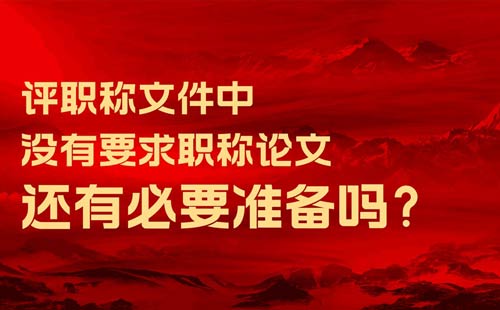 职称论文发表 职称论文