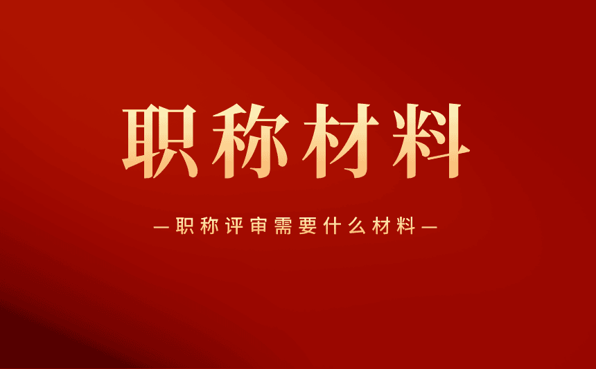 职称评审需要什么材料 职称评审需要什么材料