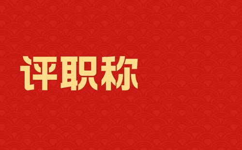 评职称 评职称