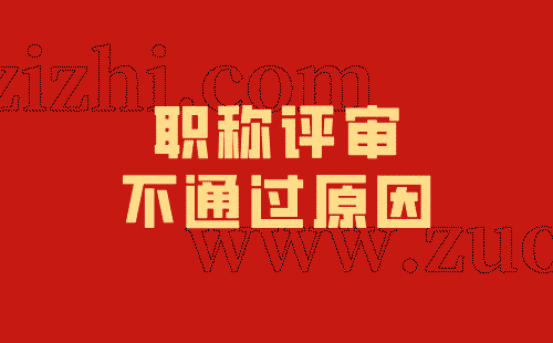 职称评审不通过原因 职称评审不通过原因