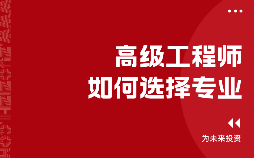 高级工程师如何选择专业 高级工程师如何选择专业