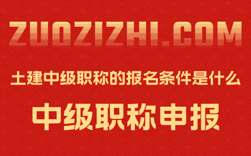 土建中级职称的报名条件 土建中级职称的报名条件
