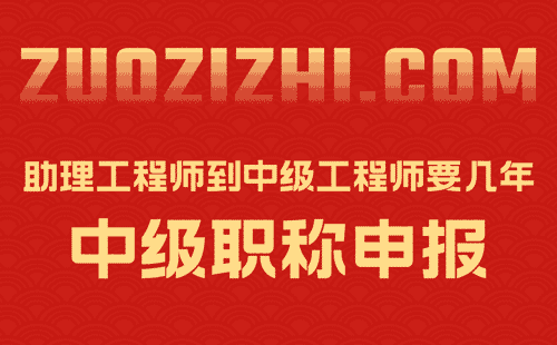 助理工程师到中级工程师要几年 助理工程师到中级工程师要几年