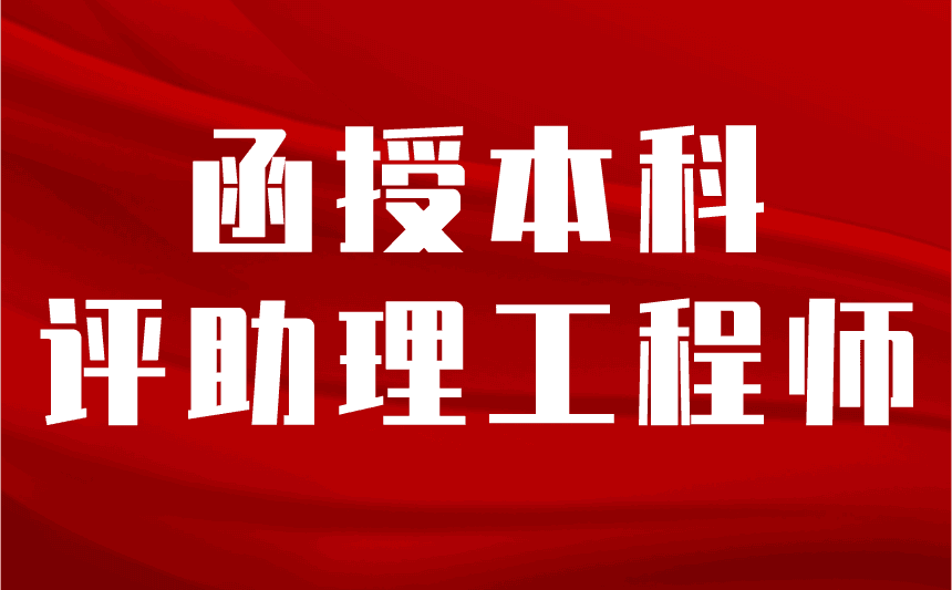函授本科评助理工程师 函授本科评助理工程师