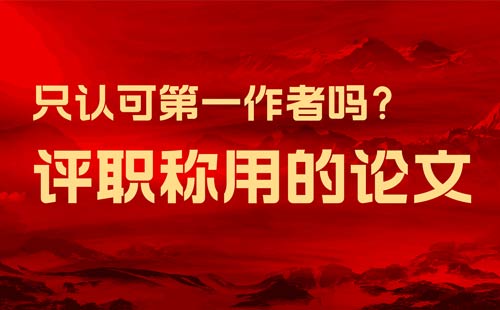 评职称用的论文 评职称用的论文
