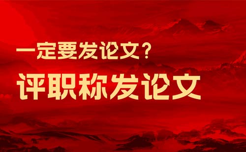 评职称发论文g 评职称发论文