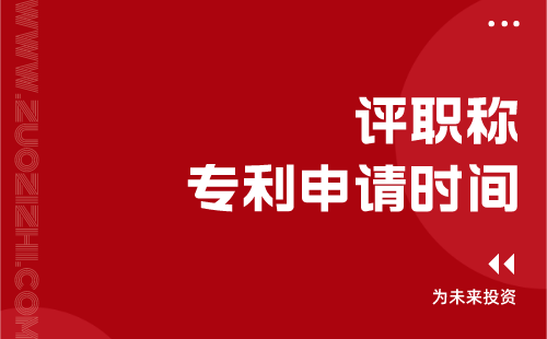 评职称专利申请时间 评职称专利申请时间